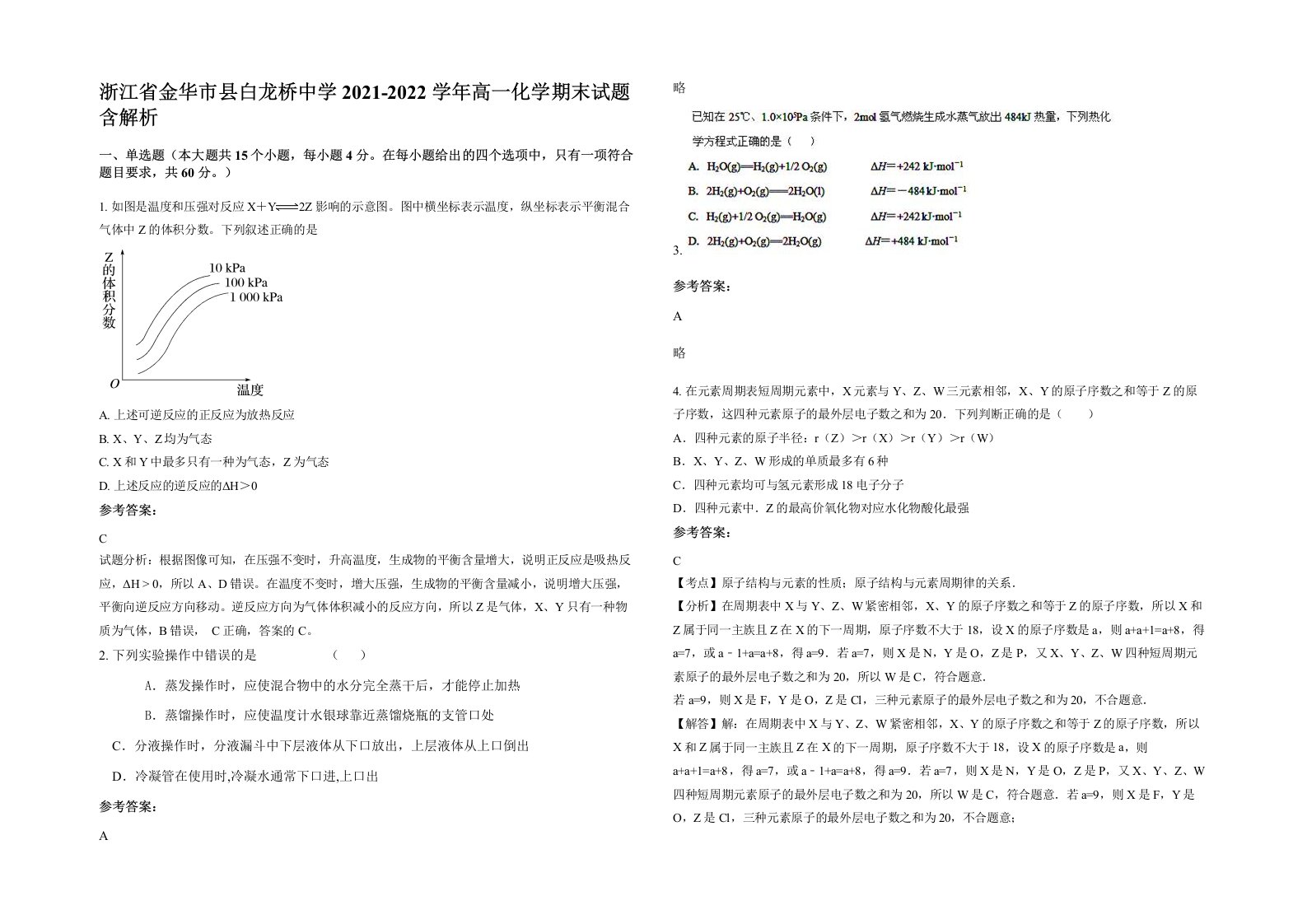 浙江省金华市县白龙桥中学2021-2022学年高一化学期末试题含解析