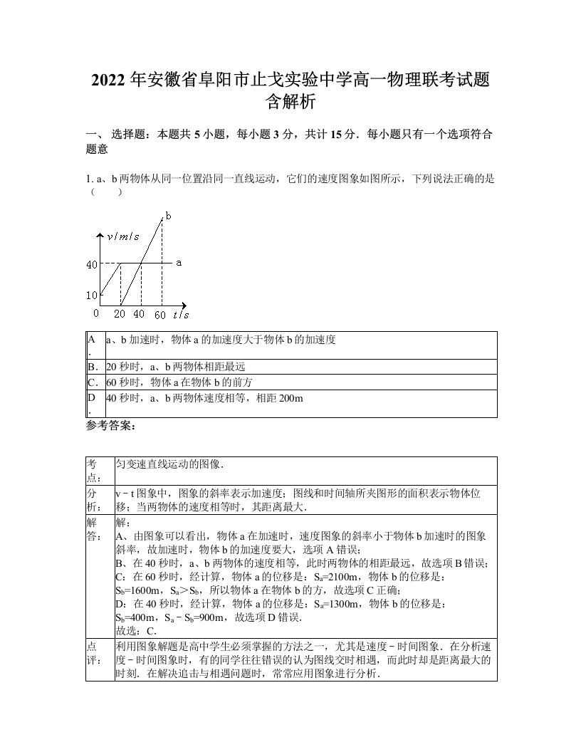 2022年安徽省阜阳市止戈实验中学高一物理联考试题含解析