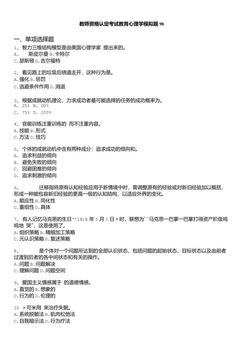 教师资格认定考试教育心理学模拟题98