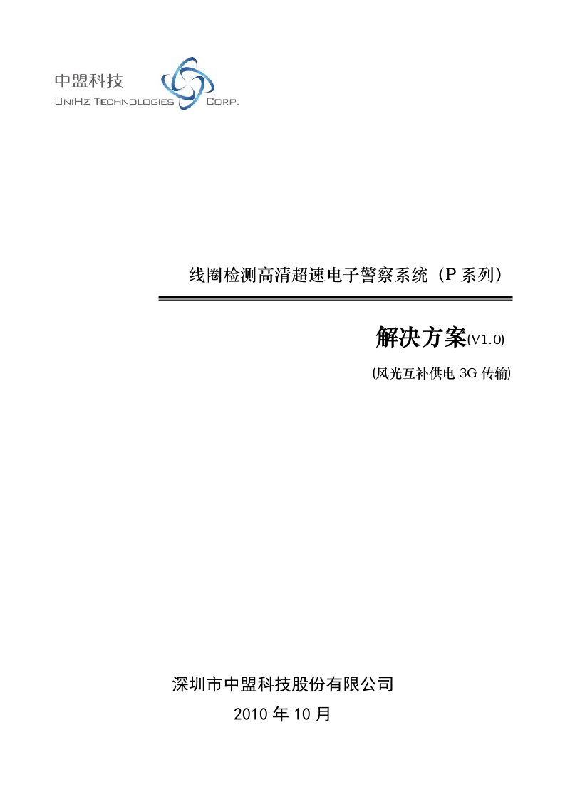 线圈检测高清超速(风光互补供电)解决方案