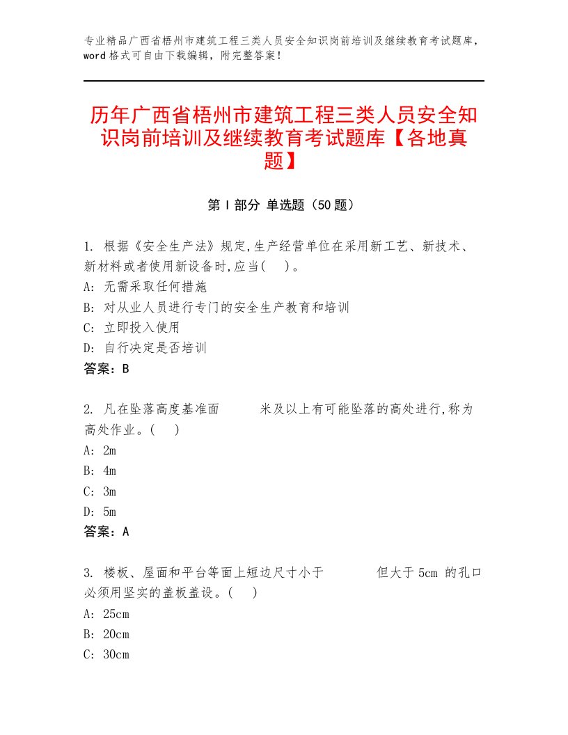 历年广西省梧州市建筑工程三类人员安全知识岗前培训及继续教育考试题库【各地真题】