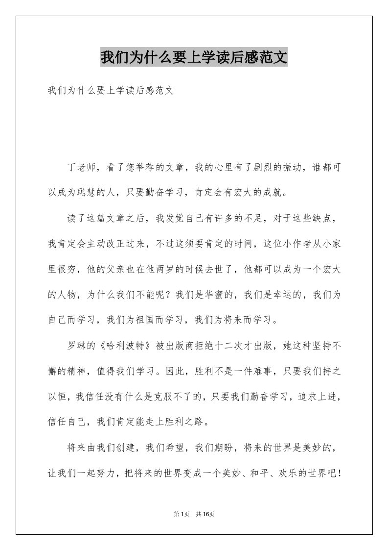 我们为什么要上学读后感范文