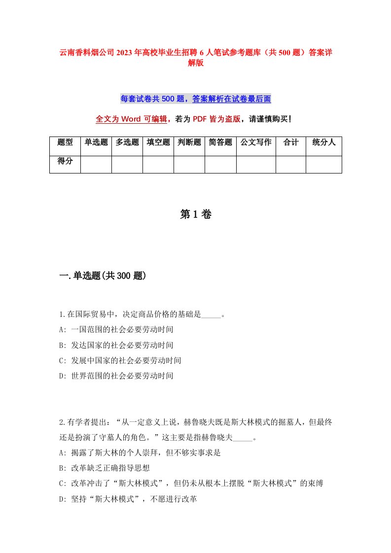 云南香料烟公司2023年高校毕业生招聘6人笔试参考题库共500题答案详解版