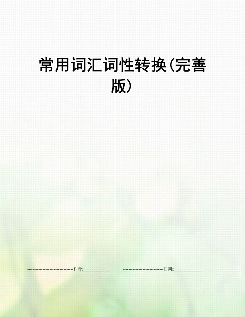 常用词汇词性转换(完善版)