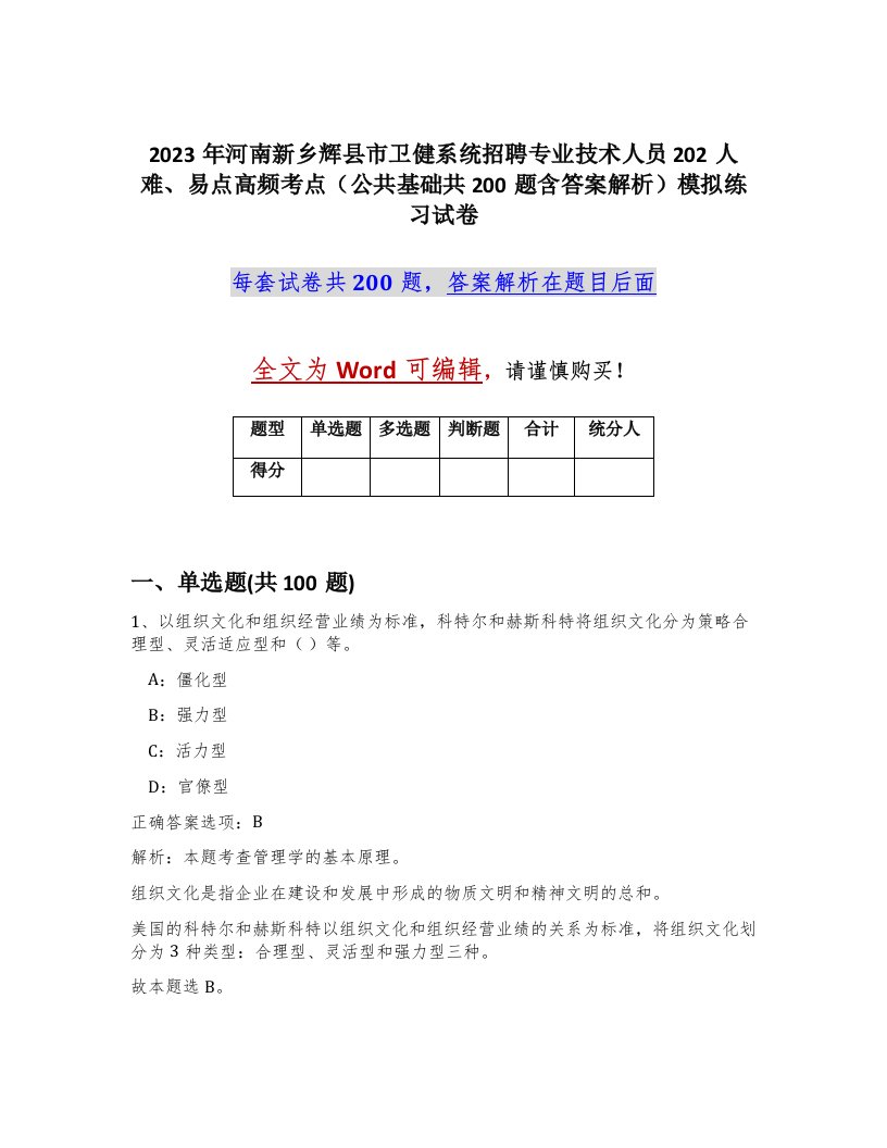 2023年河南新乡辉县市卫健系统招聘专业技术人员202人难易点高频考点公共基础共200题含答案解析模拟练习试卷