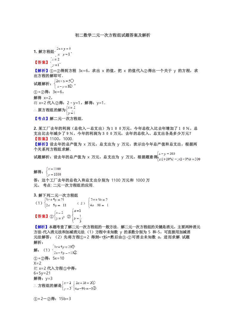 初二数学二元一次方程组试题答案及解析