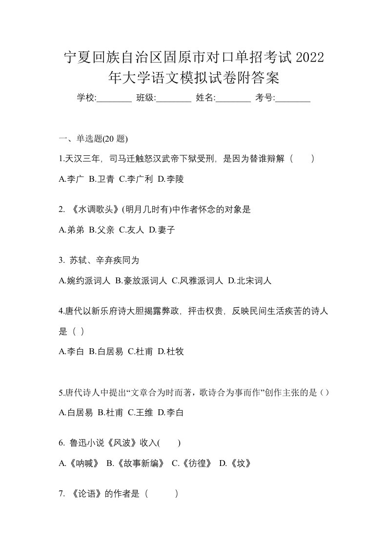 宁夏回族自治区固原市对口单招考试2022年大学语文模拟试卷附答案