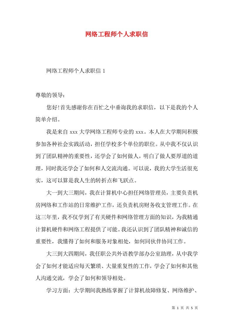 网络工程师个人求职信