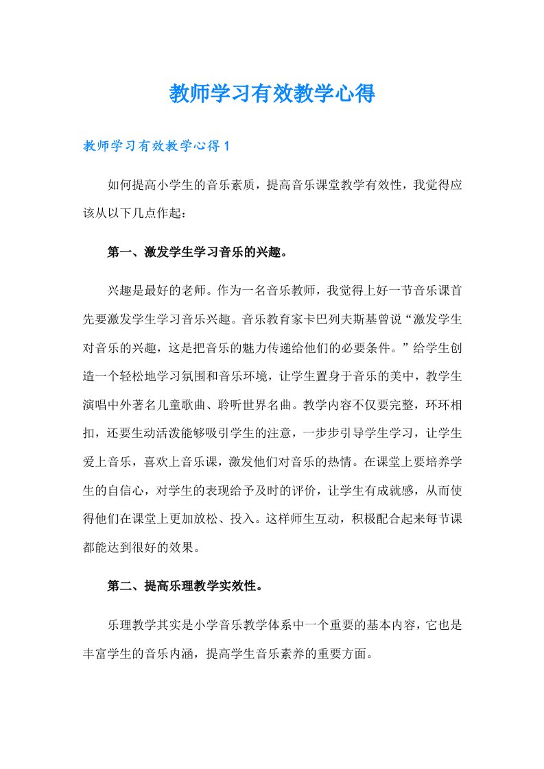 教师学习有效教学心得