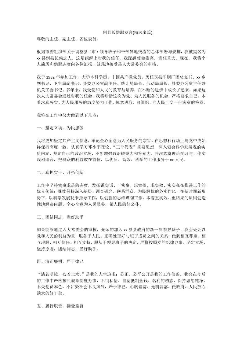 副县长供职发言精选多篇