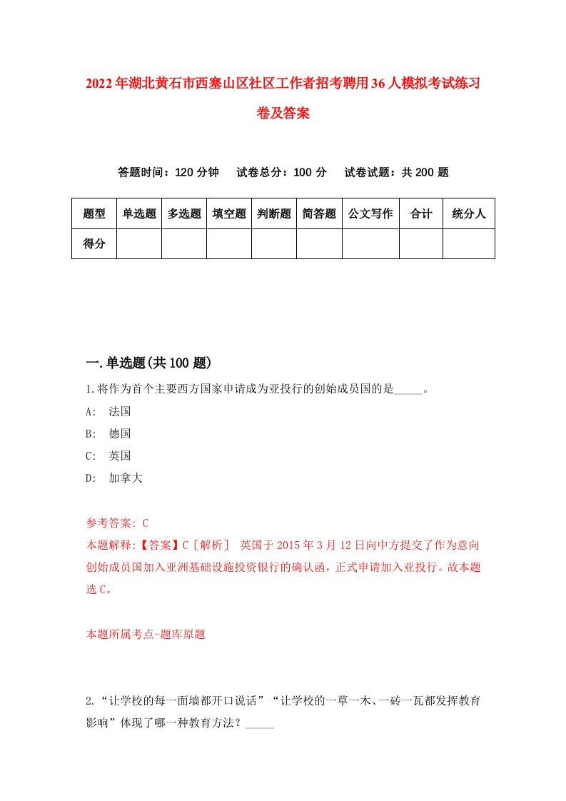 2022年湖北黄石市西塞山区社区工作者招考聘用36人模拟考试练习卷及答案第2卷