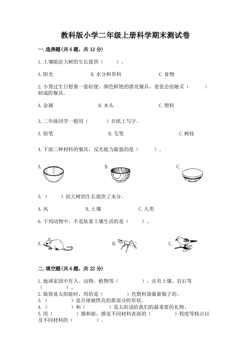 教科版小学二年级上册科学期末测试卷含完整答案(网校专用)