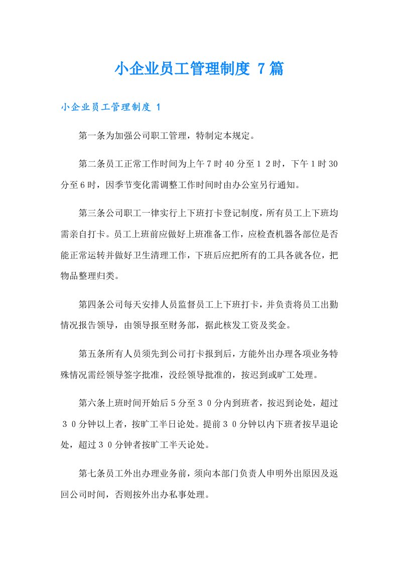 小企业员工管理制度