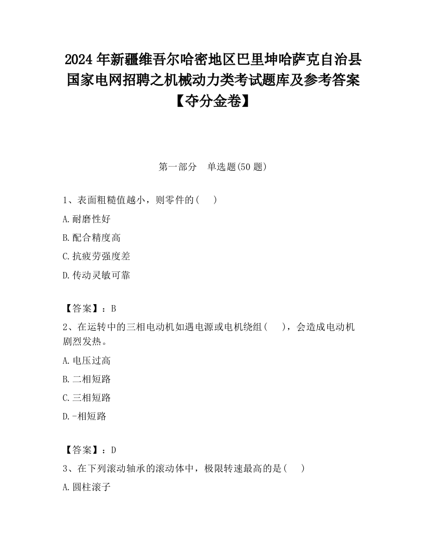 2024年新疆维吾尔哈密地区巴里坤哈萨克自治县国家电网招聘之机械动力类考试题库及参考答案【夺分金卷】