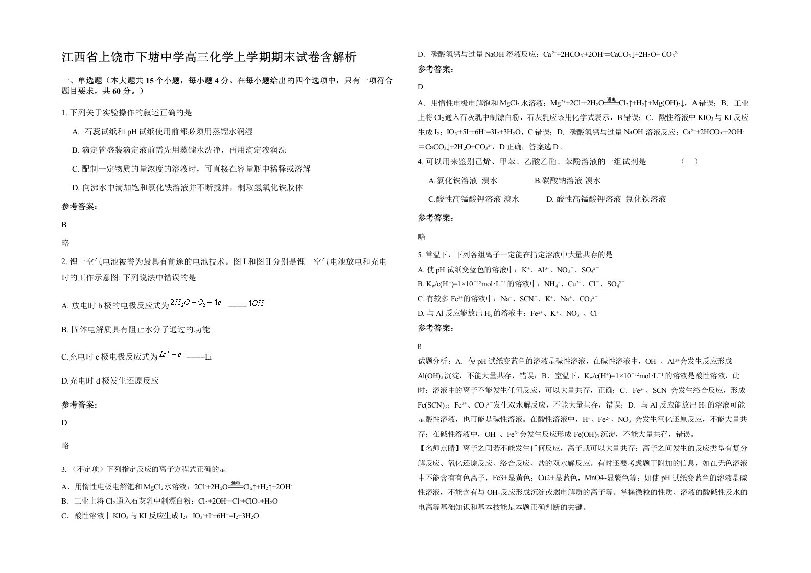 江西省上饶市下塘中学高三化学上学期期末试卷含解析