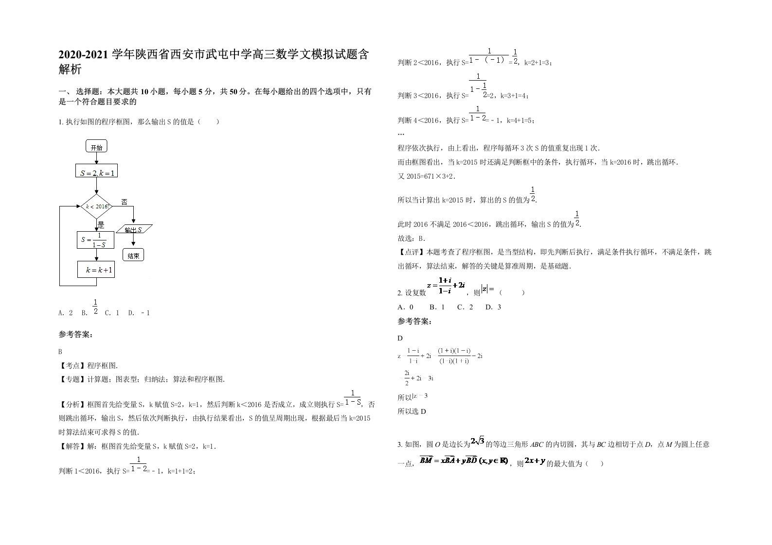 2020-2021学年陕西省西安市武屯中学高三数学文模拟试题含解析