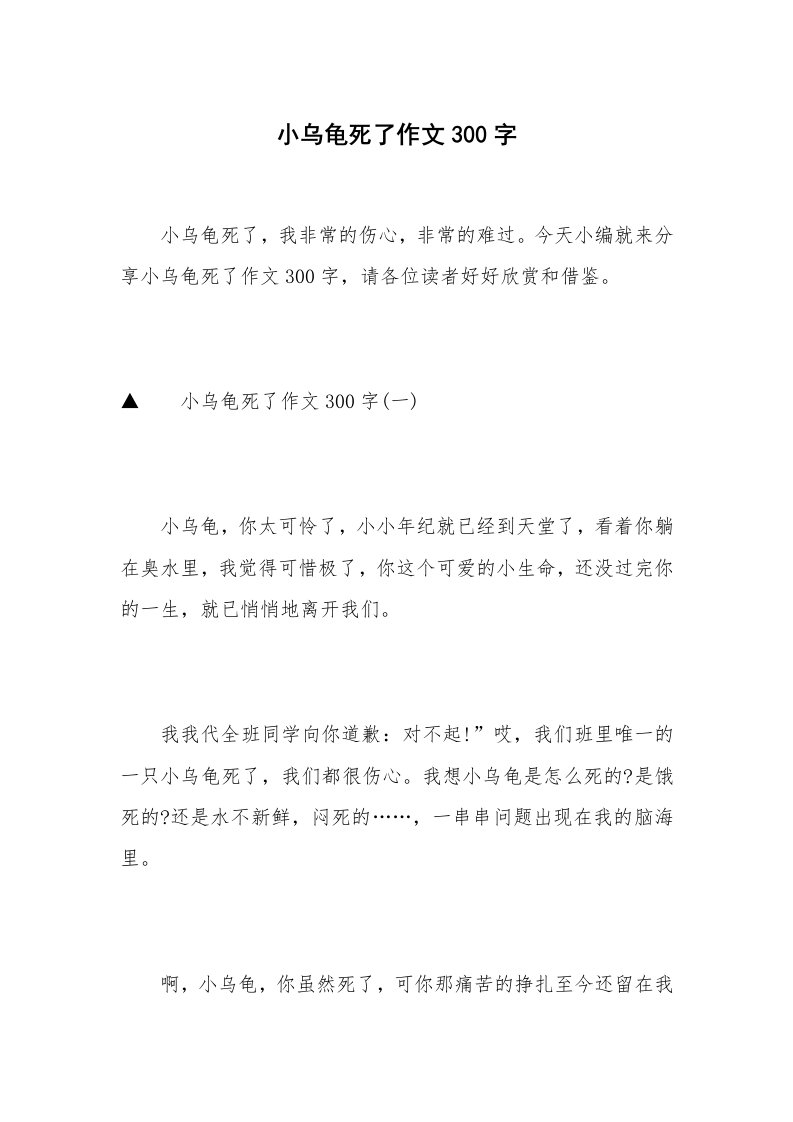 小乌龟死了作文300字