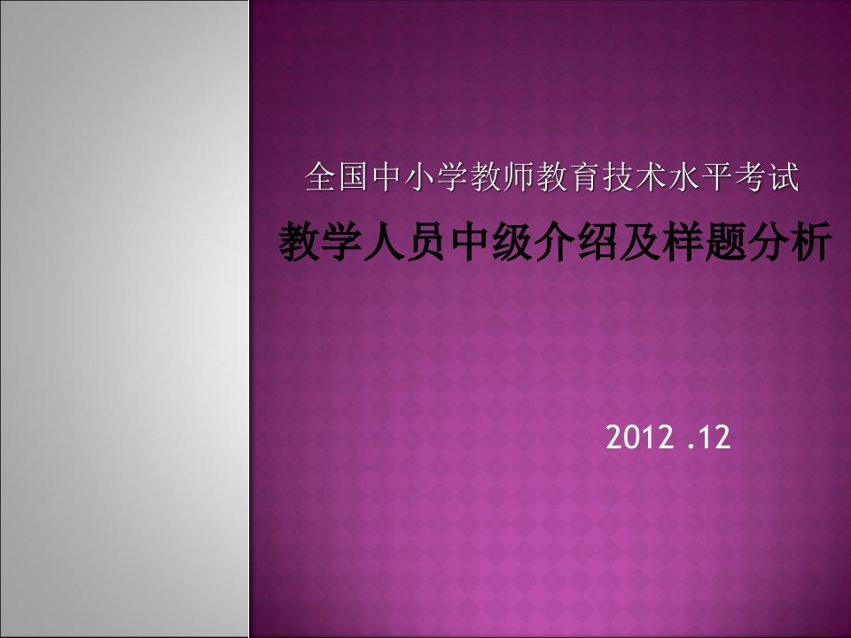 教育技术中级考试介绍及样题分析