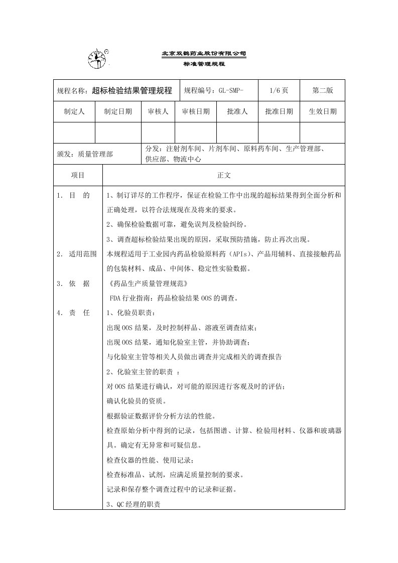 超标检验结果管理规程