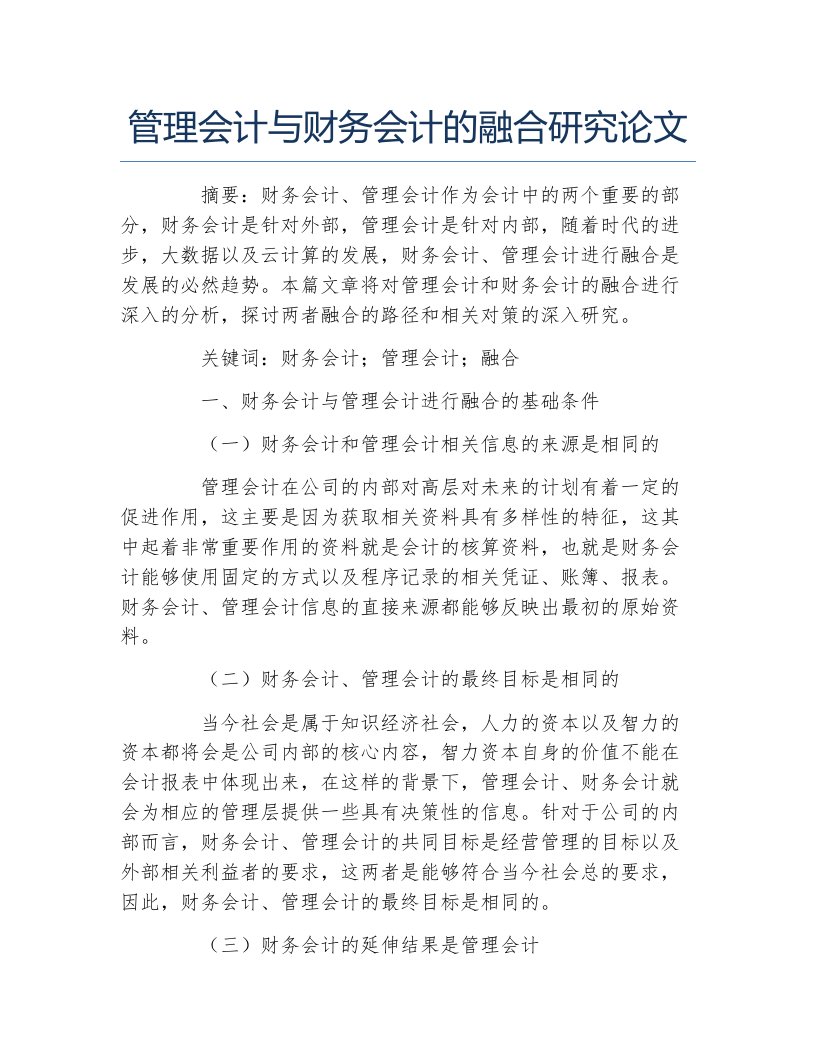 财务管理毕业论文管理会计与财务会计的融合研究论文