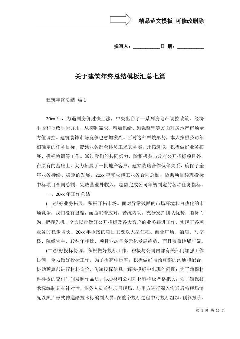 关于建筑年终总结模板汇总七篇