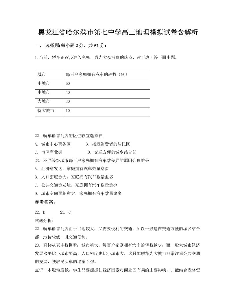 黑龙江省哈尔滨市第七中学高三地理模拟试卷含解析