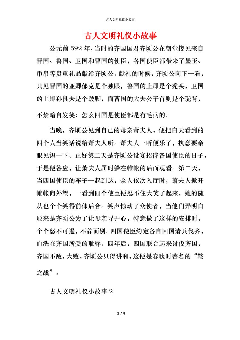 精编古人文明礼仪小故事