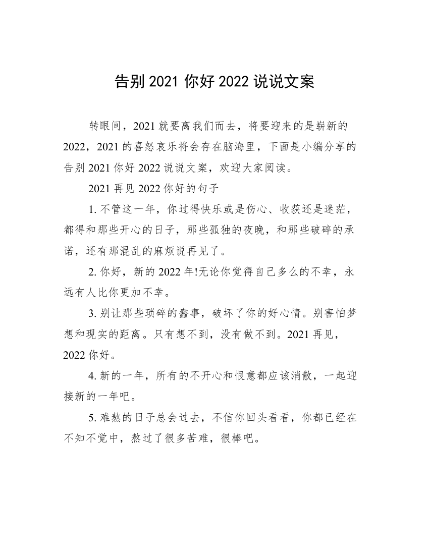 告别2021你好2022说说文案