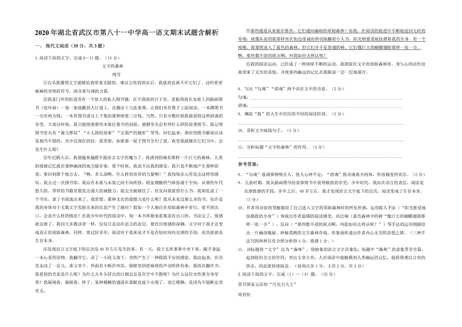 2020年湖北省武汉市第八十一中学高一语文期末试题含解析