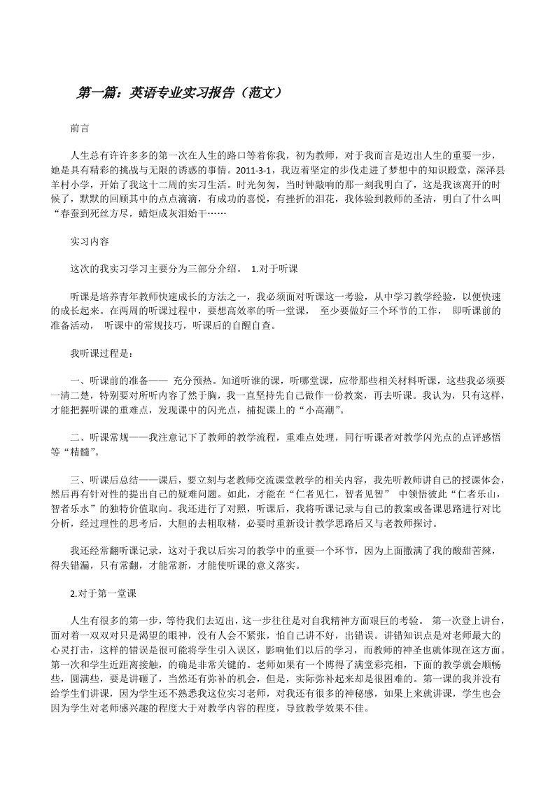 英语专业实习报告（范文）[修改版]