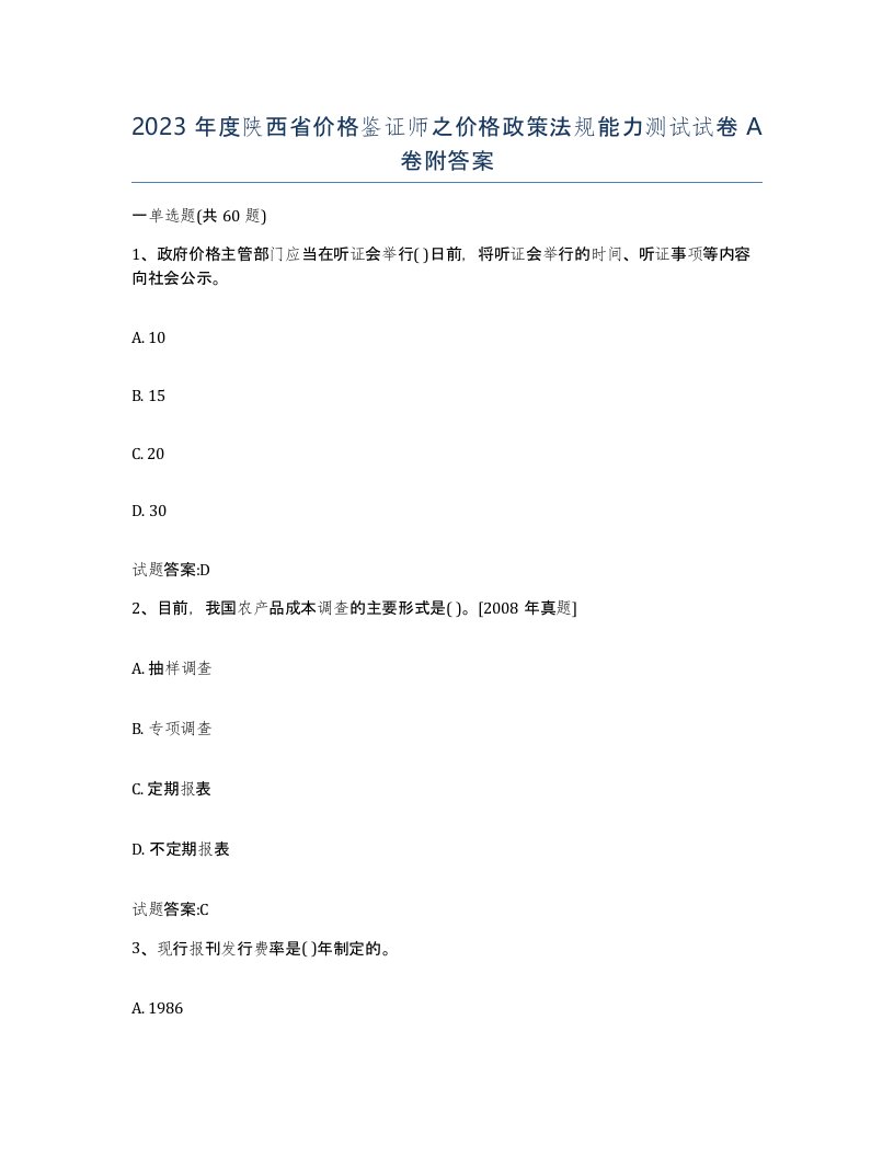 2023年度陕西省价格鉴证师之价格政策法规能力测试试卷A卷附答案