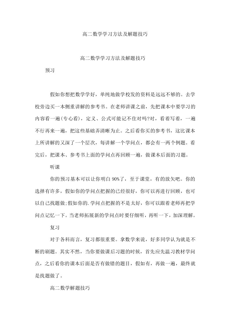 高二数学学习方法及解题技巧