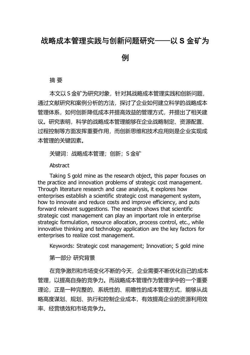 战略成本管理实践与创新问题研究——以S金矿为例