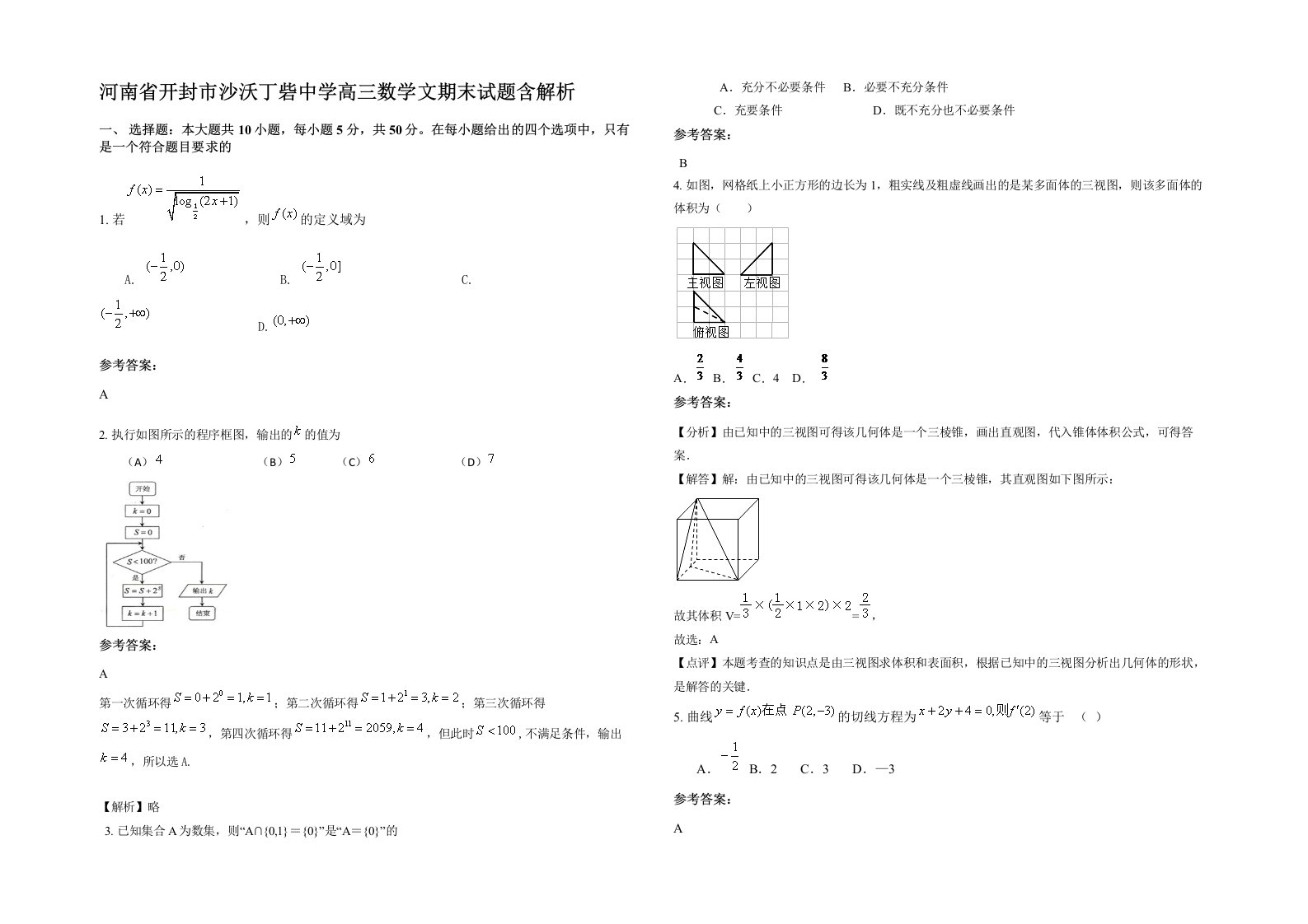 河南省开封市沙沃丁砦中学高三数学文期末试题含解析