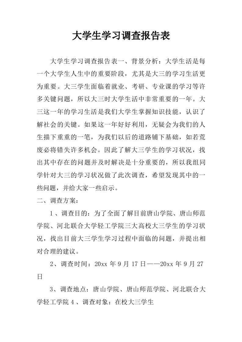 大学生学习调查报告表.doc