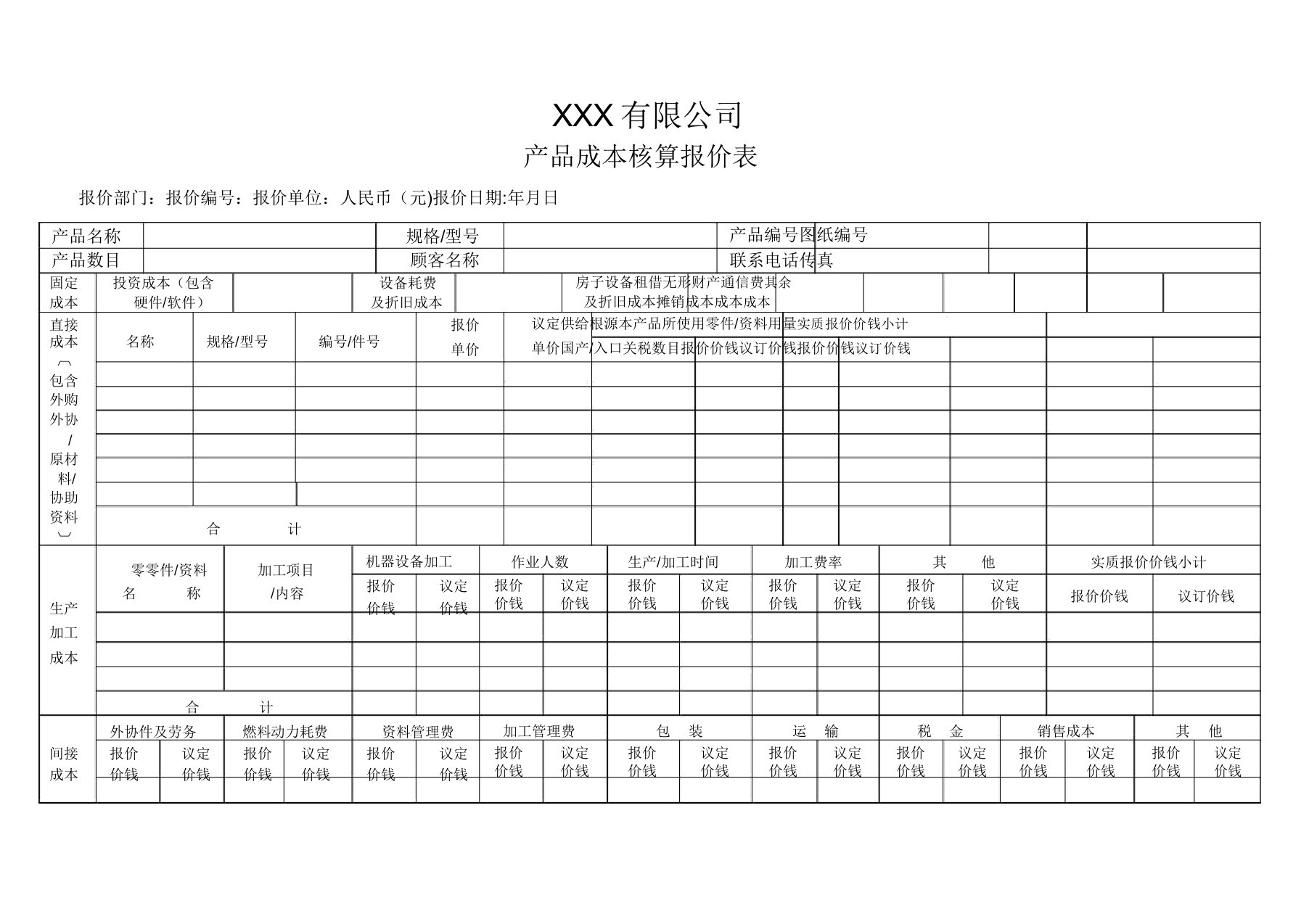 产品成本核算报价表[1]