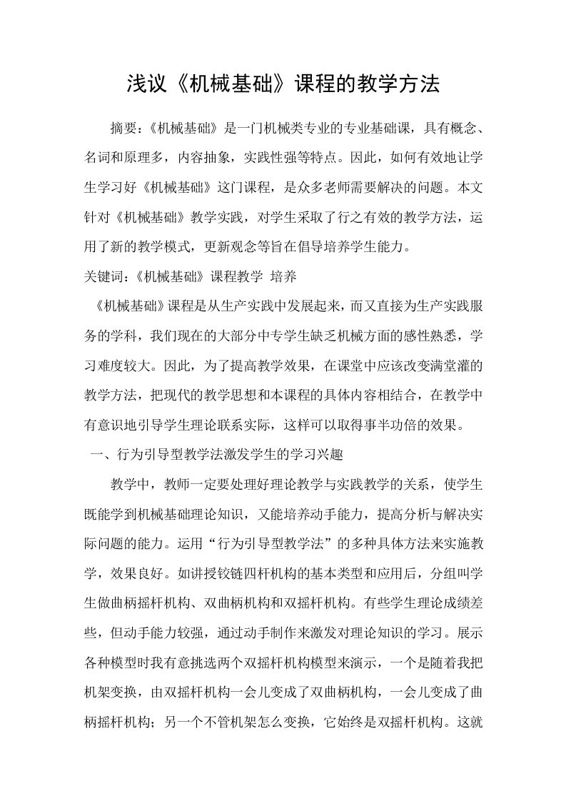 浅议机械基础课程的教学方法