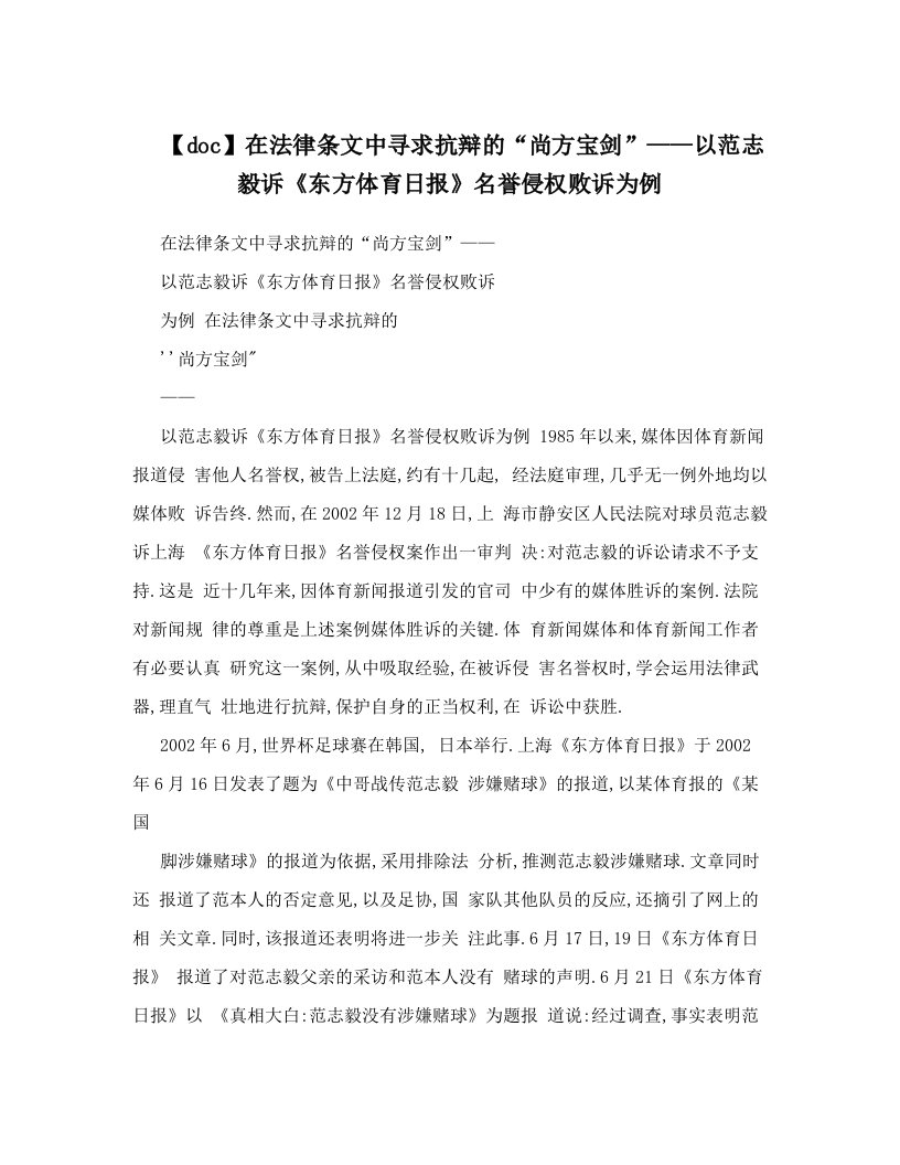 【doc】在法律条文中寻求抗辩的“尚方宝剑”——以范志毅诉《东方体育日报》名誉侵权败诉为例