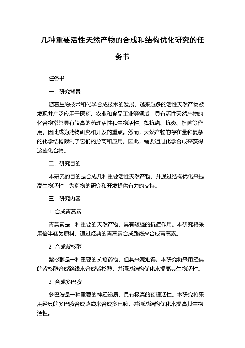 几种重要活性天然产物的合成和结构优化研究的任务书