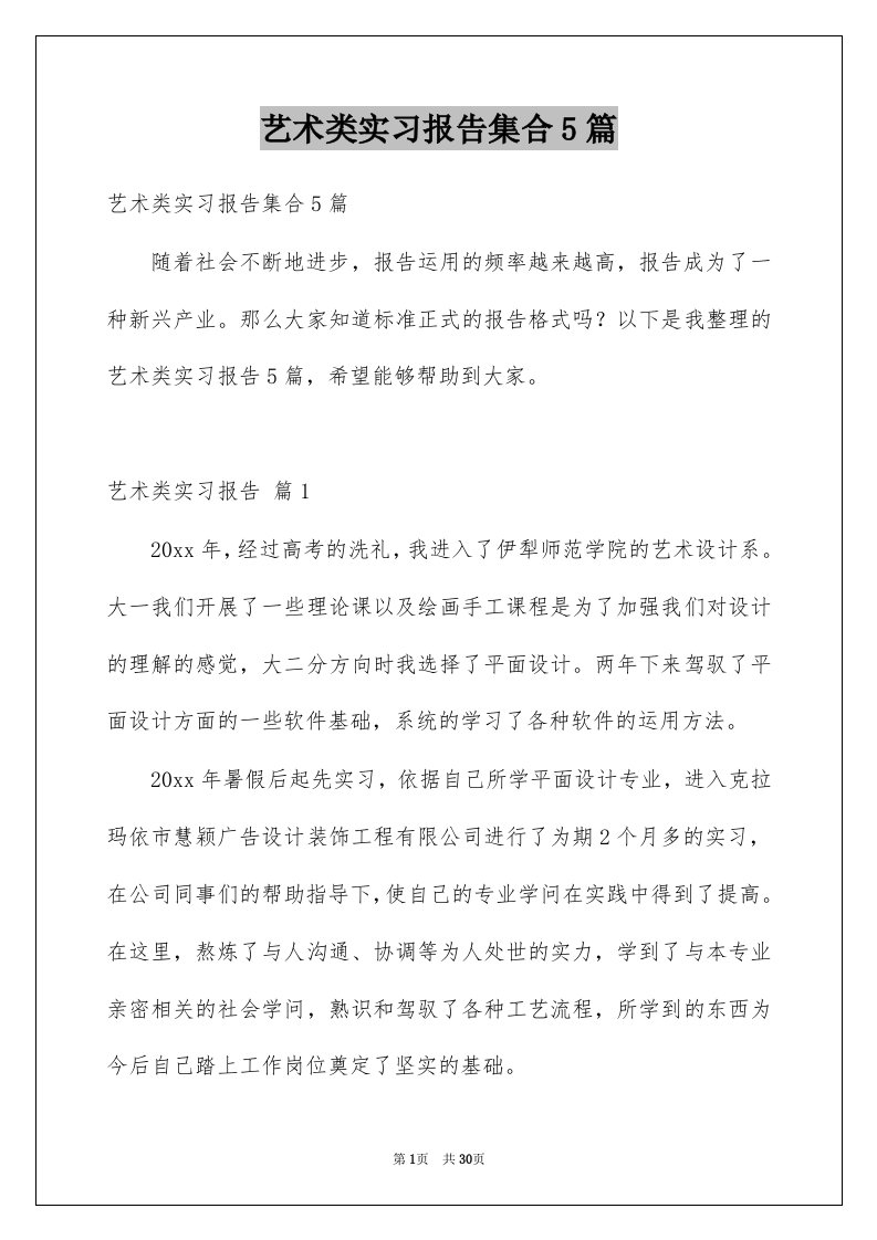 艺术类实习报告集合5篇