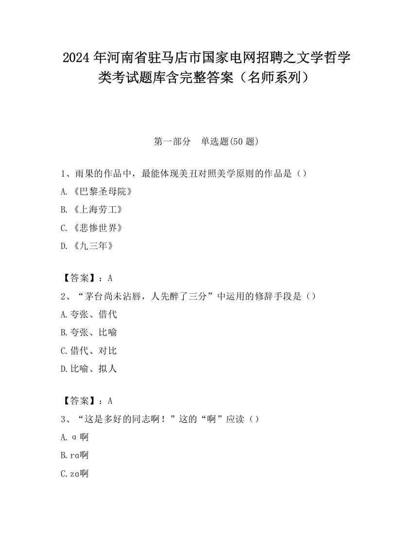 2024年河南省驻马店市国家电网招聘之文学哲学类考试题库含完整答案（名师系列）