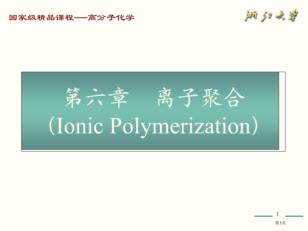 高分子化学讲义省公共课一等奖全国赛课获奖课件