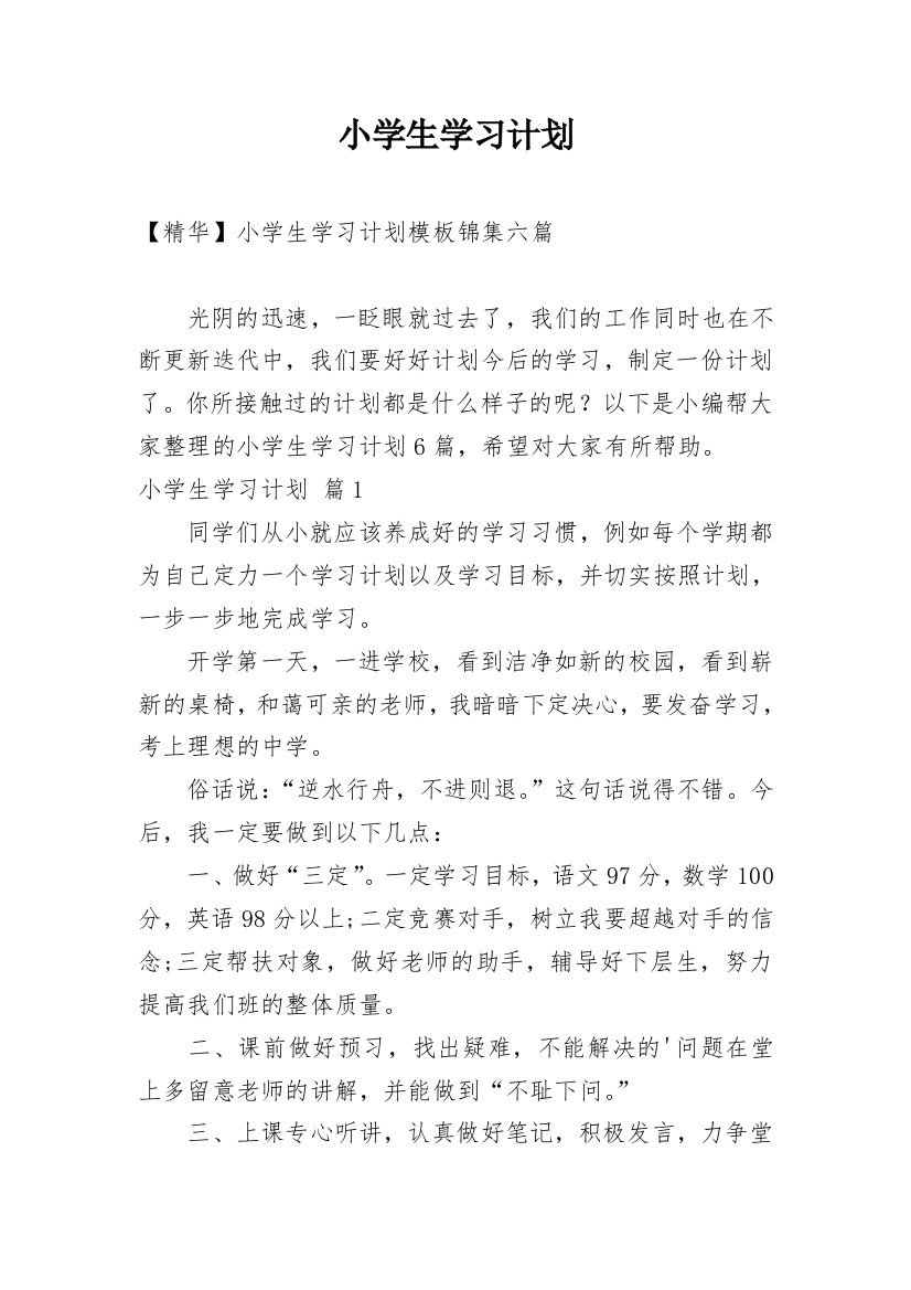 小学生学习计划_155