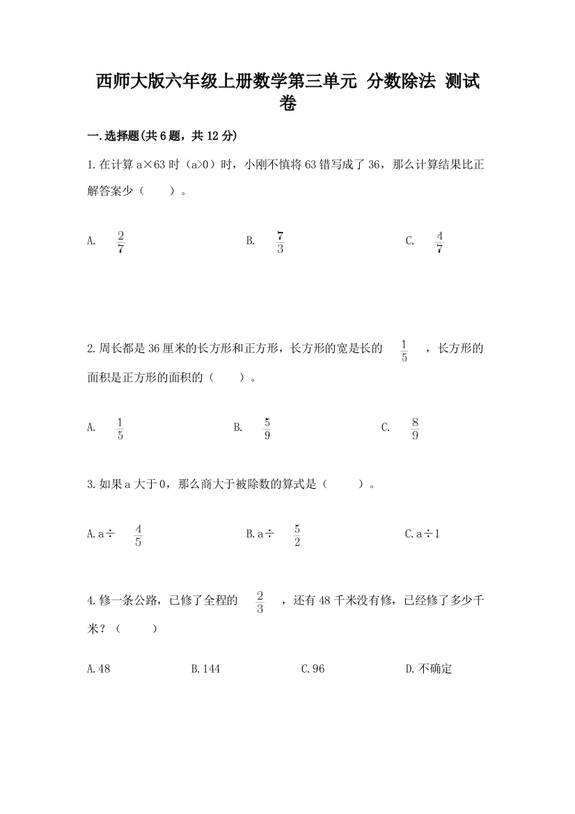 西师大版六年级上册数学第三单元-分数除法-测试卷精品(考试直接用)