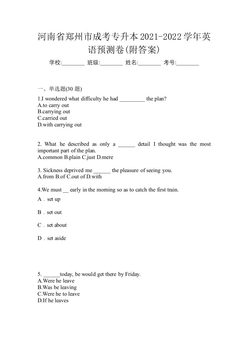 河南省郑州市成考专升本2021-2022学年英语预测卷附答案