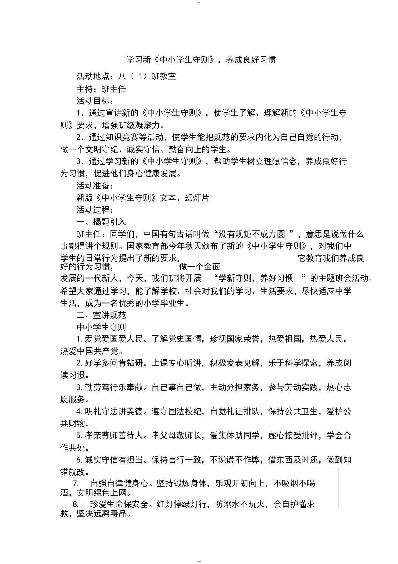 学习新中小学生守则教案