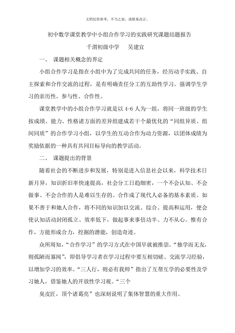 初中数学课堂教学中小组合作学习的实践研究课题结题报告