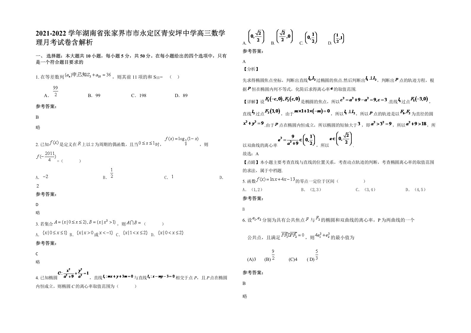 2021-2022学年湖南省张家界市市永定区青安坪中学高三数学理月考试卷含解析