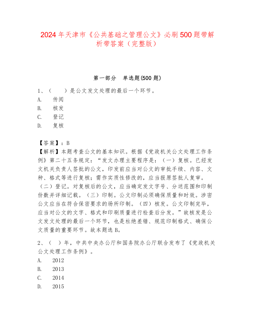 2024年天津市《公共基础之管理公文》必刷500题带解析带答案（完整版）