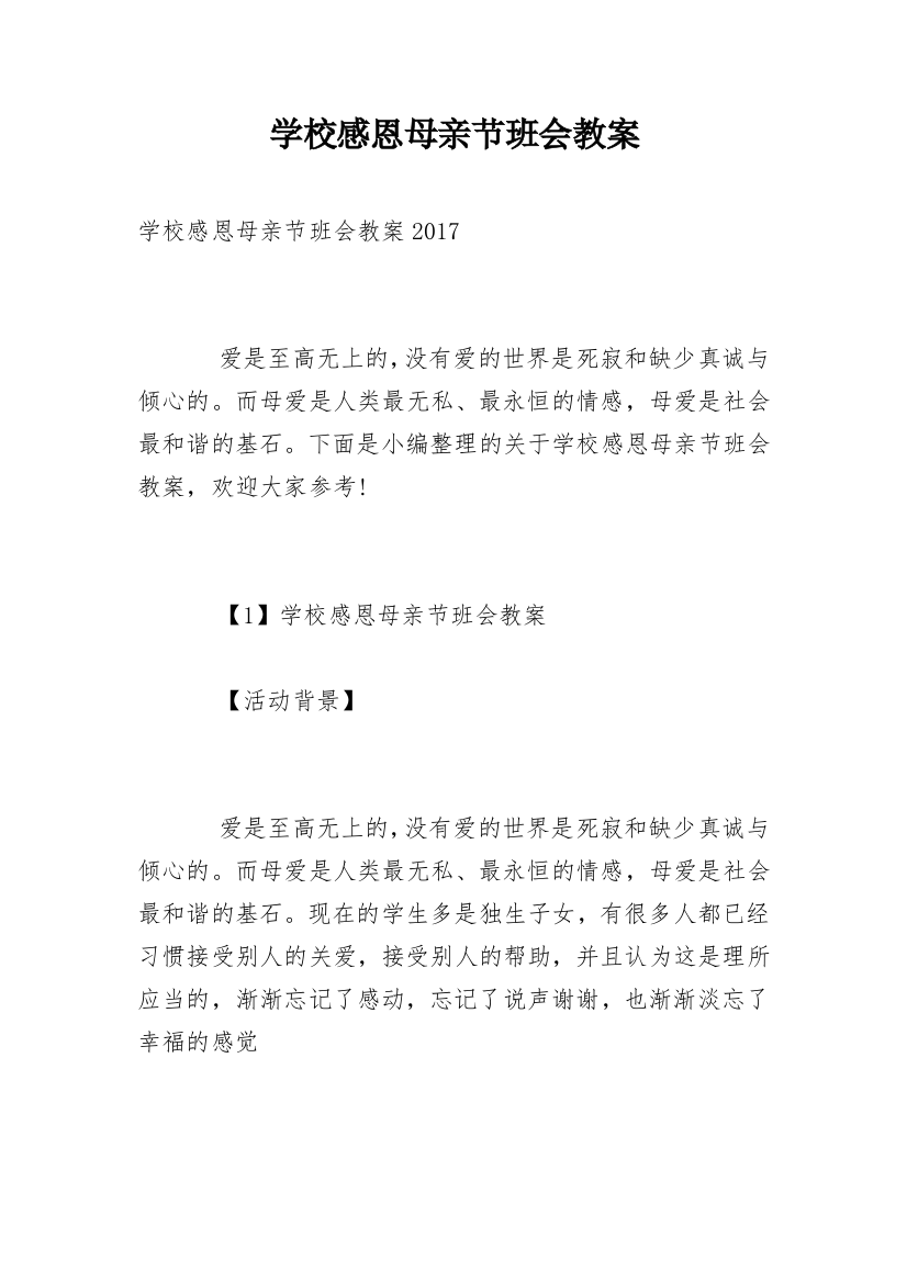 学校感恩母亲节班会教案